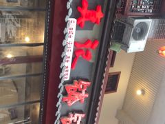 门面-古真记钵钵鸡(总店)