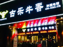 门面-古乐牛香·鲜牛肉牛杂火锅(五一中路店)