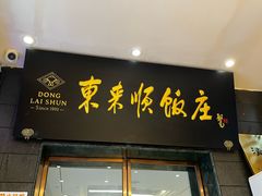 -东来顺饭庄(天坛店)
