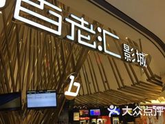 -和美电影艺术中心(万国城店)