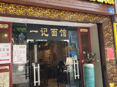门面-一记面馆(易发店)
