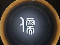 -儒之堂·足道养生SPA影院式(万融城店)