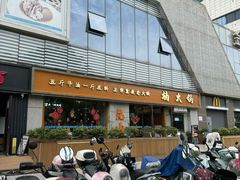 -楠火锅(昆山金鹰店)