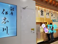 -银座仁志川GinzaNishikawa(长宁龙之梦店)