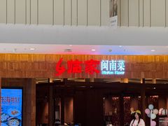 -临家闽南菜(宝洲路店)
