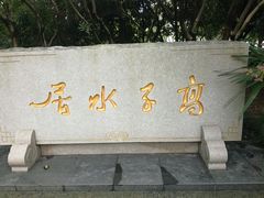 -高子水居
