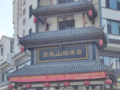 -高晓山馅饼店(牛庄百年店)
