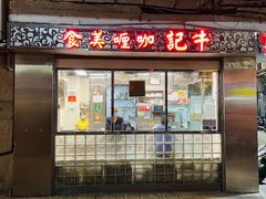 -牛记咖喱美食(十月初五日街店)