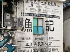 -渔记茶餐厅(渔村店)
