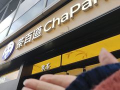 -茶百道(春熙路银石广场店)