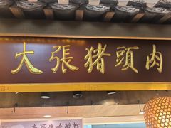 -大张烙馍村(三环南路旗舰店)