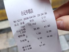-清真·白记年糕(牛街北口店)