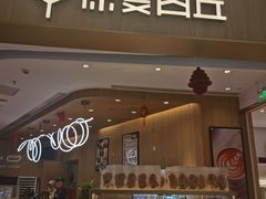 -原麦山丘(金地店)