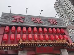-京味斋·北京烤鸭(北京南站洋桥店)