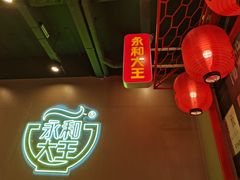 -永和大王(春日上新·军博店)