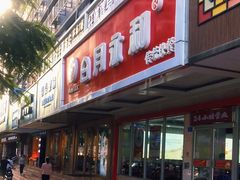 门面-日月永和中国餐饮名店(凤凰店)