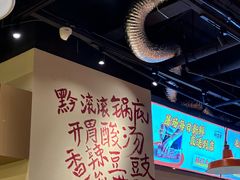 -黔滚滚贵州牛肉火锅·酸汤火锅(创意园店)