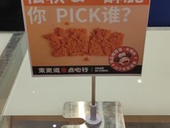 -東更道点心行(崂山丽达店)