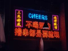 -小吴先生的店·东北烧烤(林科大店)