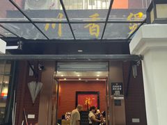 -川香煲(茅台路店)