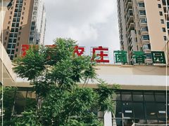 -双喜农庄·菌香园(安居家园店)