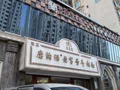 -磨沟沿老字号牛肉面·清真(金港城店)