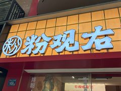 -粉观右江西鲜辣米粉(天地店)