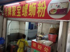 门面-聚宝螺蛳粉(聚宝店)