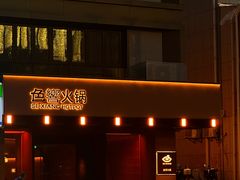 -色響火锅(恒隆广场店)