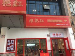 门面-陳艳红火锅(港汇店)