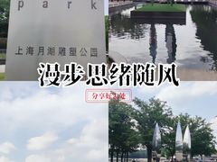 -上海月湖雕塑公园