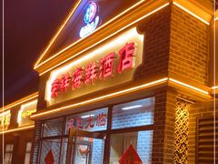-荣祥海鲜·烟台菜(胜利路二部)