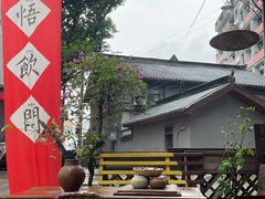 -悟饮门市景店