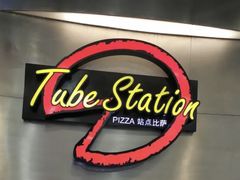 -Tube station站点比萨(王府井百货店)