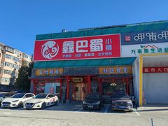 -鑫巴蜀小镇 · 水煮鱼专研店(玉桥店)