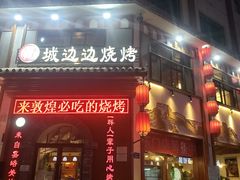 门面-城边边烧烤-魏晋烤肉旗舰店