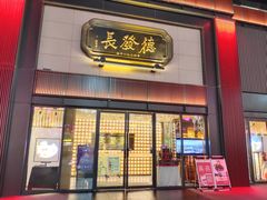 门面-德发长·花式蒸饺(大唐不夜城店)