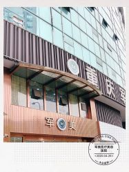 -重庆军美医疗美容医院