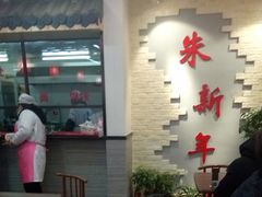 -朱新年·苏式汤团·面点(北寺塔店)