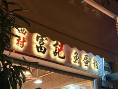 -富记鱼蛋粉(西村店)