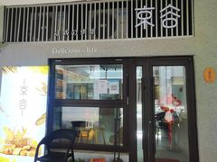 门面-京谷烘焙店(中国铁建·万科翡翠国际三期店)