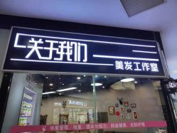 点击看大图 -关于我们造型工作室