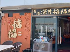 -香港深井掂檔烧鹅茶餐厅(海韵城店)