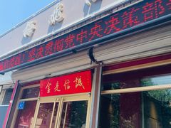 门面-梅飞酒家(桑园路店)
