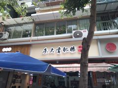 -朱大嘴肥肠血旺(福字街店)