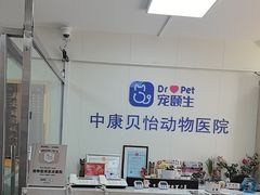-宠颐生中康贝怡动物医院