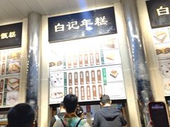 -清真·白记年糕(牛街北口店)