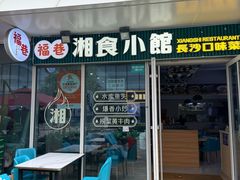 -福巷湘食小馆·猛火现炒(上海首店)