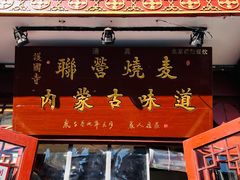 门面-内蒙联营烧麦 草原石榴红(护国寺店)