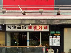 -阿锦面线(红春商务楼店)